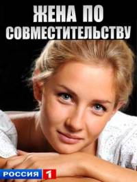 Жена по совместительству