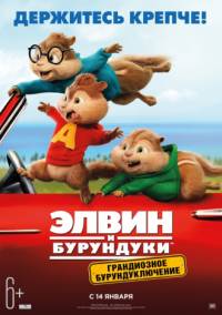 Элвин и бурундуки 4