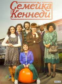 Семейка Кеннеди 1 сезон