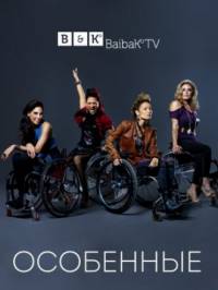 Особенные