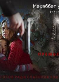 Любовь — это дело сердца