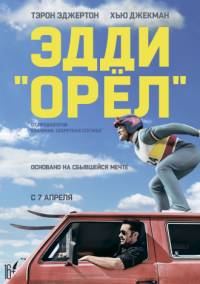 Эдди "Орел"