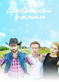 Деревенский роман 1 сезон