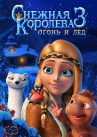 Снежная королева 3