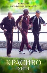 Уйти красиво