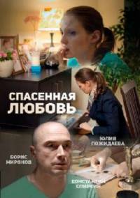 Спасённая любовь