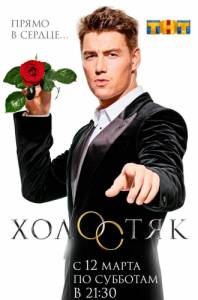 Холостяк 4 сезон