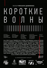 Короткие волны