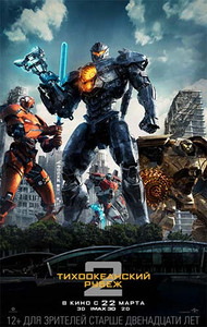 Тихоокеанский рубеж 2