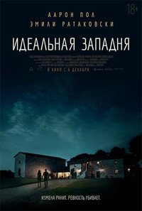 Идеальная западня