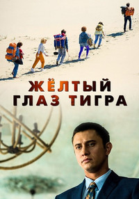 Жёлтый глаз тигра