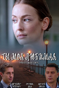 Ты моя любимая