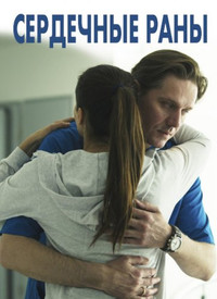 Сердечные раны
