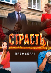 Страсть [5 канал]