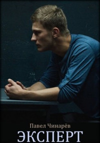 Эксперт
