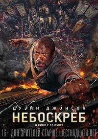Небоскрёб
