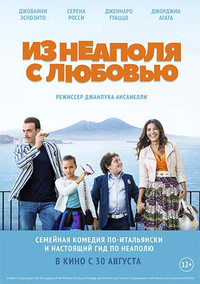 Из Неаполя с любовью