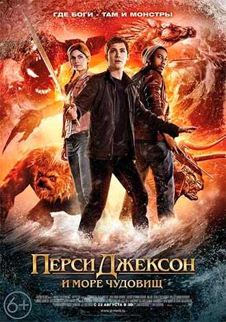 Перси Джексон 2: Море чудовищ