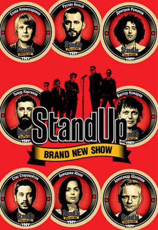 Stand Up / Стендап