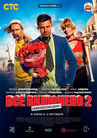 Все включено 2